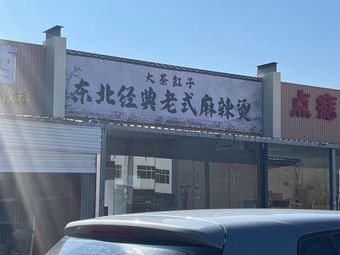 Da Cha Gang Zi Northeast Classic Spicy Hot Pot