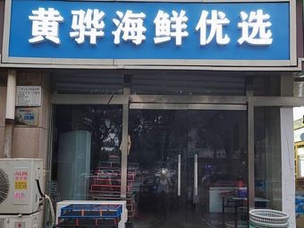 Huanghua Seafood Selection