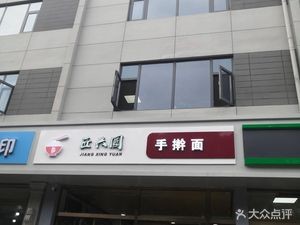 Jiang Xing Yuan Handmade Noodles