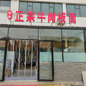 Guo Jing's Authentic Beef Noodles