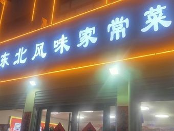 Dong Bei Home-style Cuisine