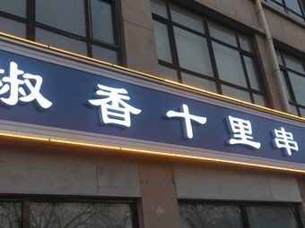 Spicy Fragrance Ten Li Hot Pot