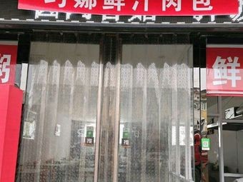 Qiao Na Fresh Juice Meat Buns