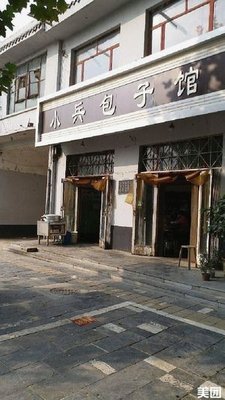 Xiao Bing Baozi Shop