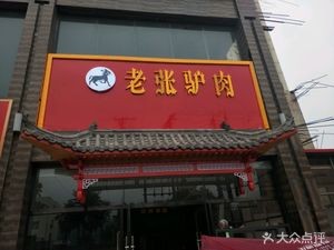 Old Zhang Donkey Meat (Shita West Road Branch)
