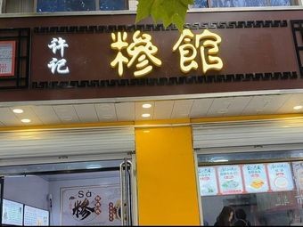 Xu's Sfen Restaurant (Yongtong Road Store)