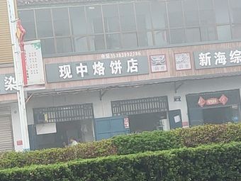 Xianzhong Roasted Flatbread Shop