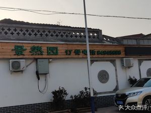 Jingran Garden Restaurant