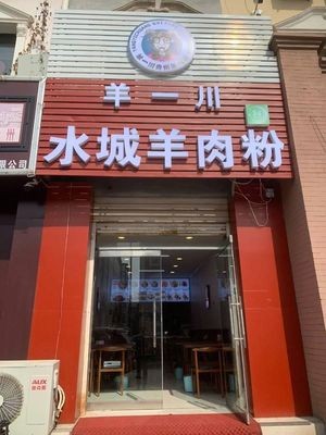 Yang Yichuan Water City Lamb Rice Noodles (Zhaoxian Branch)