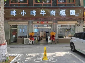 Mou Xiao Mou Beef Noodles (Potato Noodles with Clay Pot)