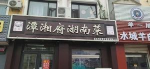 Tanxiangfu Hunan Cuisine