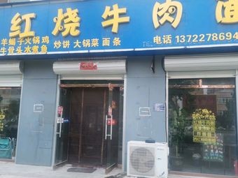 Red Braised Beef Noodles (Yibo Shangcheng Branch)