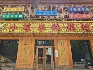 Xiao Baomi Iron Pot Stew (Shangzhuang Branch)