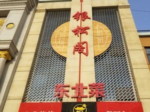 Yinsongge Northeastern Cuisine (Shangzhuang Avenue Branch)