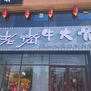 Gao's Old Street Beef Bone Soup (Luquan Branch)