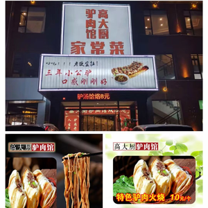 Gao Da Chu's Donkey Meat Restaurant (Shangzhuang Store)
