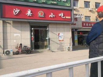 Shaxian Snack (Shijiazhuang Zhongshan West Road Shangzhuang Ruisite Hotel Branch)