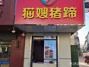 Maos嫂 Pig Trotter (Shangzhuang Branch)