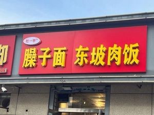 Du Yijia Sauce Noodles with Dongpo Pork Rice (Shangzhuang Branch)