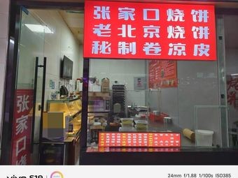 Zhangjiakou Flatbread with Secret Sauce and Cold Rice Noodles