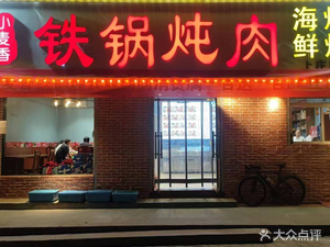 Xiaomai Xiang Iron Pot Stew BBQ (Shangzhuang Branch)