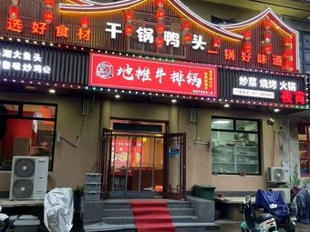 Ju You Street Food Steak Pot (Shangzhuang Branch)