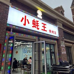 Little Oyster King BBQ Shop