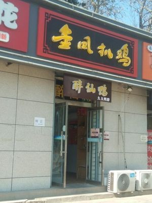 Jin Feng Roast Chicken (Shangzhuang Branch)