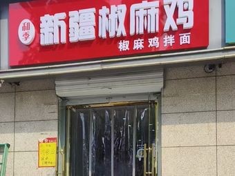 Xinjiang Spicy Chicken (Shangzhuang Branch)