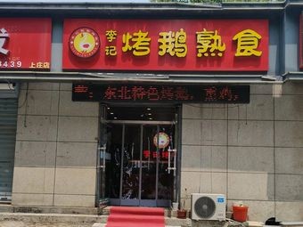 Li's Roasted Goose Delicacies