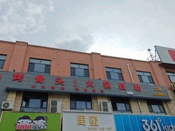 Kao Gu Jiang BBQ Bone Hot Pot Buffet (Shangzhuang Branch)