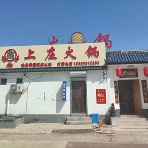 Xin Shangzhuang Hot Pot (Shangzhuang Branch)