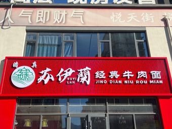 Suyilan Classic Beef Noodles