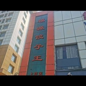 Fuyuan Dumpling King (Shangzhuang Branch)