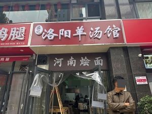 Shengji Luoyang Lamb Soup Restaurant