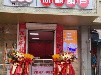 Tang Dunder Candy Apples (Yuhua Branch)