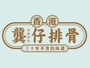 Gong Zi Pork Ribs (Wanda Jinjie Branch)