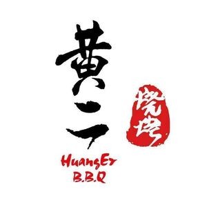 黄二烧烤(东岗路合作店)