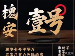 槐安壹号中餐厅(石家庄富力洲际酒店)