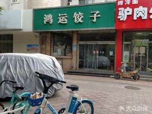 Hongyun Dumplings (Shifu Community Branch)