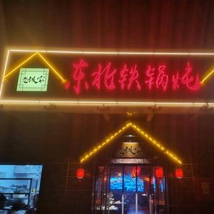 Lao Tie Jia Northeast Iron Pot Stew