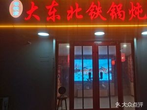 Lao Tie's Big Northeast Iron Pot Stew