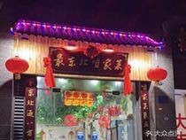 The Northeast Home Cooking (Hengda Green Garden Store)