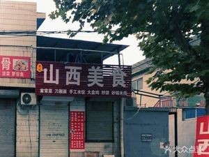 Shanxi Cuisine North Village Branch