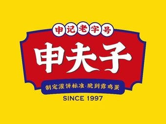 Shen Fu Zi Egg Pancake (Wutong Yuan Branch)