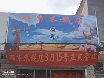 Zhao Rong Rice Noodle Shop - Officially Opened on March 15th