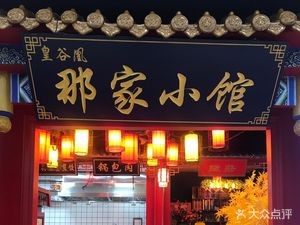 Huanggu Huangna Jia Laoyuan (Yixin Branch)