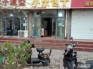 Jin Le Xiao Le Bao Zi (Tianshan Science Park Branch)