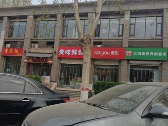 Mai Wei Xian Bao (Hengda Lüzhou Branch)