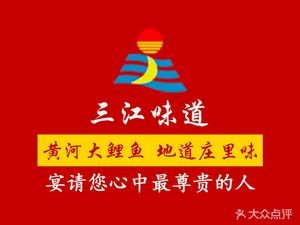 Sanjiang Flavor · Yellow River Carp (Minjiang Branch)